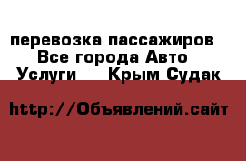 перевозка пассажиров - Все города Авто » Услуги   . Крым,Судак